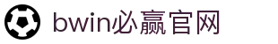 亚洲·bwin必赢国际-www.437ccm.com